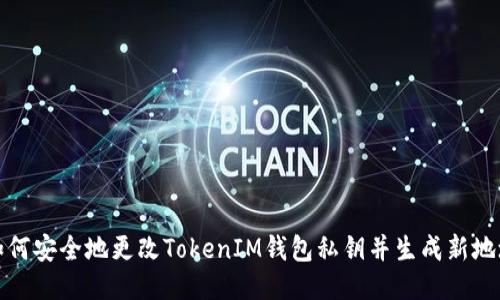 如何安全地更改TokenIM钱包私钥并生成新地址