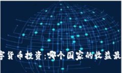 数字货币投资：哪个国家