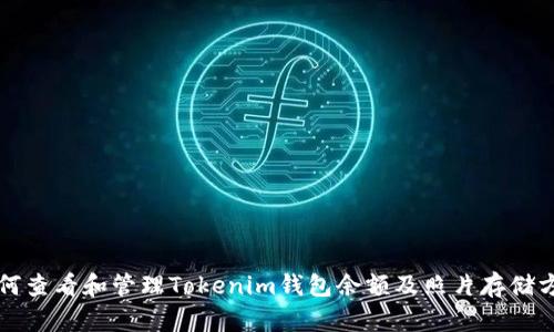 如何查看和管理Tokenim钱包余额及照片存储方式