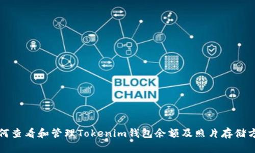 如何查看和管理Tokenim钱包余额及照片存储方式