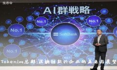Tokenim总部：区块链新兴企