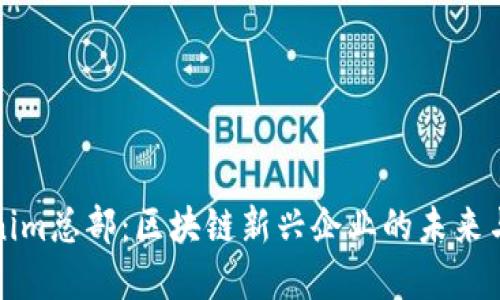 Tokenim总部：区块链新兴企业的未来与展望