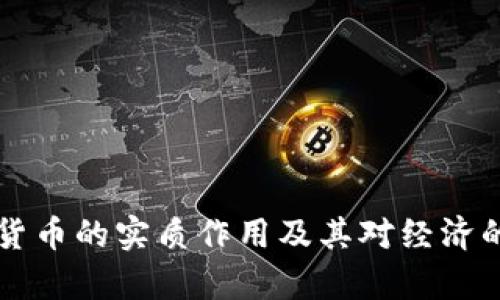 中国数字货币的实质作用及其对经济的影响分析