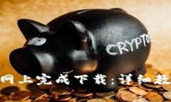 如何在Tokenim官网上完成下