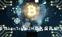 如何安装TokenTokenIM钱包国
