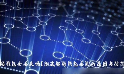 以太坊钱包会丢失吗？彻底解析钱包丢失的原因与防范措施