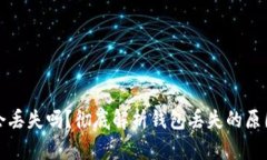 以太坊钱包会丢失吗？彻