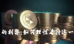 数字货币收藏的利弊：如