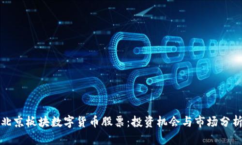 北京板块数字货币股票：投资机会与市场分析