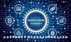赵老哥做数字货币：探索