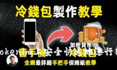 如何在Tokenim上安全快速地