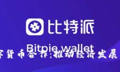 重庆数字货币合作：推动