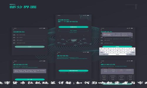 数字货币征税政策详解：如何影响投资者与市场