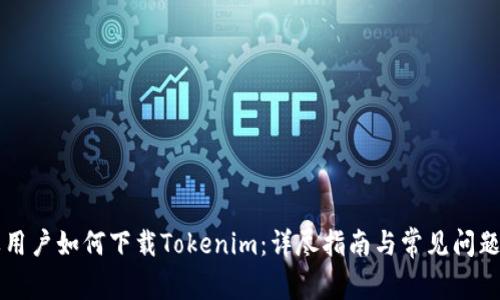 苹果用户如何下载Tokenim：详尽指南与常见问题解答