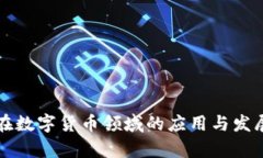 浪潮软件在数字货币领域