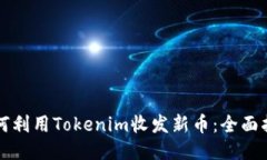如何利用Tokenim收发新币：