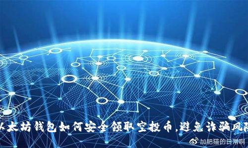 以太坊钱包如何安全领取空投币，避免诈骗风险