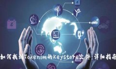 如何找到Tokenim的Keystore文