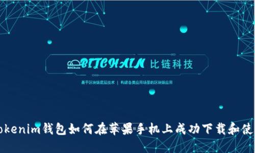 Tokenim钱包如何在苹果手机上成功下载和使用