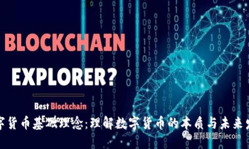 数字货币基础理念：理解数字货币的本质与未来发展