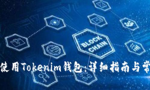 如何创建和使用Tokenim钱包：详细指南与常见问题解答
