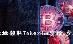如何安全有效地领取Toke