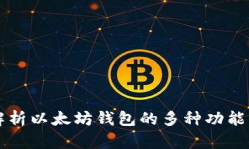 全面解析以太坊钱包的多种功能与应用