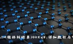 如何将TokenIM转移到欧易（