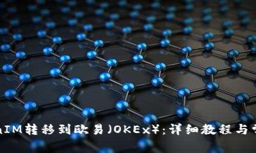 如何将TokenIM转移到欧易（OKEx）：详细教程与常见问题解答