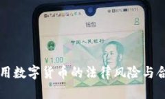 非法使用数字货币的法律