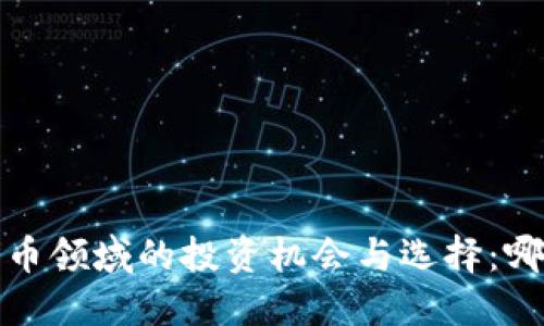 2024年数字货币领域的投资机会与选择：哪个更值得关注？