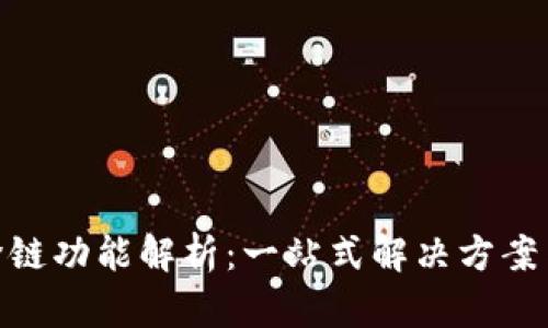 TokenIM跨链功能解析：一站式解决方案与应用前景