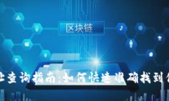 数字货币地址查询指南：