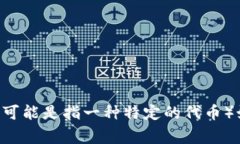 在此处，我无法提供具体