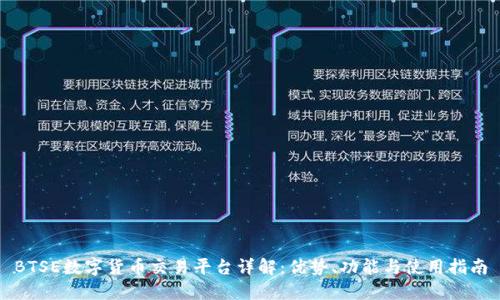 BTSE数字货币交易平台详解：优势、功能与使用指南