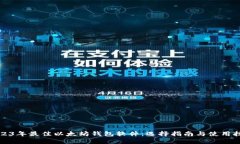 2023年最佳以太坊钱包软件