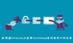 如何在Tokenim上使用JustSw
