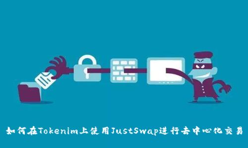 如何在Tokenim上使用JustSwap进行去中心化交易