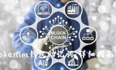 如何找回Tokenim钱包助记词