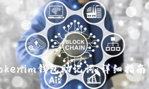 如何找回Tokenim钱包助记词：详细指南与解决方案