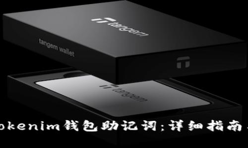 如何找回Tokenim钱包助记词：详细指南与解决方案