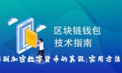 如何辨别加密数字货币的