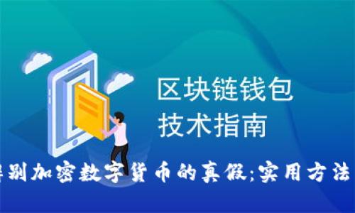 如何辨别加密数字货币的真假：实用方法与技巧