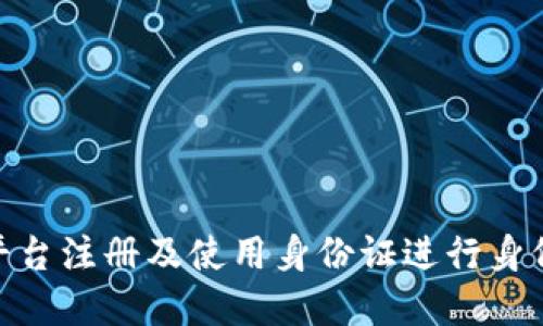 如何在Tokenim平台注册及使用身份证进行身份验证的全面指南
