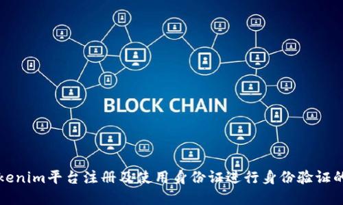 如何在Tokenim平台注册及使用身份证进行身份验证的全面指南