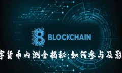  中国数字货币内测全揭秘