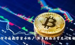 如何开通数字货币账户：