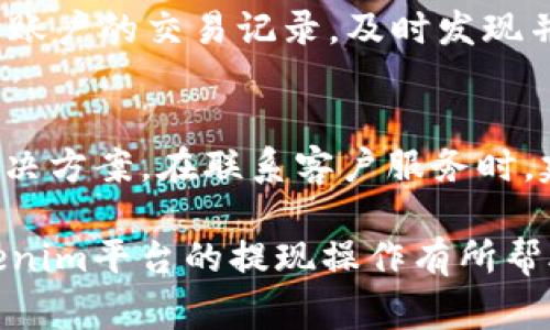   如何在Tokenim平台上顺利提取资金？ / 
 guanjianci Tokenim, 提现, 数字货币, 投资 /guanjianci 

在当前数字货币投资热潮中，越来越多的用户开始使用Tokenim等交易平台进行数字资产的买卖。然而，很多新手用户在赚钱之后可能会面临一个共同的问题，那就是如何将账户中的资金，尤其是数字货币，成功提取到个人银行账户或者转换成法币。这篇文章将详细介绍如何在Tokenim平台上提现，包括常见问题解析和具体操作步骤，力求为广大用户提供最实用、最清晰的指导。

一、Tokenim平台简介
Tokenim是一款用户友好的数字货币交易平台，旨在为用户提供便捷、安全的交易体验。Tokenim支持多种数字货币包括比特币、以太坊等热门币种，并且具备多种交易工具和功能，满足不同投资者的需求。尤其对于新手用户，Tokenim提供了详细的使用指南及24/7的客户服务，旨在帮助用户快速熟悉平台的操作。

二、在Tokenim上提现的基本步骤
提现操作是Tokenim用户非常需要掌握的一项基本技能。以下是提现的基础步骤：

h41. 登录Tokenim账户/h4
第一步当然是进入Tokenim平台（官方网站或手机应用），并使用你的账户信息登录。如果你还没有账户，则需要先注册一个账户。

h42. 进行身份验证/h4
为了保障资金安全，Tokenim通常会要求用户进行身份验证（KYC）。你需要上传身份证明文件（如身份证、护照等）以及住址证明，经过审核后才可进行大额提现。

h43. 选择提现方式/h4
Tokenim支持多种提现方式，包括银行卡提现和数字货币提现。你需要根据实际情况选择适合自己的提现方式。

h44. 输入提现信息/h4
根据你选择的提现方式，输入相应的提现信息，例如银行账户信息或数字钱包地址等。务必确保信息准确无误，以免造成无法到账或资金损失。

h45. 确认提现申请/h4
所有信息确认无误后，提交提现申请。此时，你的申请可能会进入审核阶段，平台会对提现请求进行审核以保护用户资产安全。

h46. 等待资金到账/h4
审批通过之后，资金会按照平台规定的时间到账。不同的提现渠道到账时间有所不同，通常银行转账会相对较长，而数字货币提现则相对较快。

三、提取资金常见问题解析

问题1：Tokenim的提现费用是多少？
Tokenim平台对于提现通常会收取一定的手续费，具体费用取决于提现的金额、方式以及币种等因素。通常情况下，银行提现会收取固定手续费，而数字货币的提现手续费则取决于当时网络的拥堵程度。用户在提现之前，应仔细查看平台的费用说明，以便做出更合理的提现决策。

问题2：提现资金需要多长时间到账？
不同的提现方式到账时间有所差异。一般来说，通过银行提现通常需要1-5个工作日，而数字货币提现则根据区块链网络的拥堵情况，数量可在几分钟到几个小时之间波动。平台一般会在用户提现申请完成后，给予预计的到账时间，用户可以通过该信息来判断资金到达的时效性。

问题3：提现申请被拒绝的原因是什么？
提现申请被拒绝可能有多种原因，例如身份验证未通过、提现金额超过账户可用余额、账户异常活动等。当你的提现被拒绝后，平台通常会通过邮件或平台通知告知具体原因。用户应及时查看并修正相关问题，以便顺利重新申请提现。

问题4：Tokenim支持哪些提现方式？
目前，Tokenim支持多种提现方式，包括但不限于银行卡提现、本地提现服务、以及数字货币直接提现至其他数字钱包。根据用户所在的国家或地区，具体的支持方式可能有所不同，用户在提现时应根据提示选择适合自己的方式。

问题5：如何确保我的提现操作安全？
确保提现过程的安全性，可以从多个方面入手。首先，使用高安全级别的密码和账户保护措施，例如双重认证。其次，对提现信息进行仔细核对，以确保不出现错误。最后，定期检查账户的交易记录，及时发现并报告任何可疑活动，保护自身资产安全。

问题6：我在提现过程中遇到了问题，如何联系客服？
Tokenim平台提供多种客户服务渠道，用户在提现过程中遇到问题时可以选择发送邮件、在线聊天或者通过平台社区寻求帮助。客服团队通常会快速响应用户的问题，并提供解决方案。在联系客户服务时，建议用户尽量详细描述自己的问题，以便获得更高效的响应。

综上所述，提现操作是Tokenim使用过程中非常重要的一部分。了解提现流程、费用、时间、常见问题等信息，将帮助用户更方便地管理自己的数字资产。希望以上内容对你在Tokenim平台的提现操作有所帮助，祝你投资愉快！