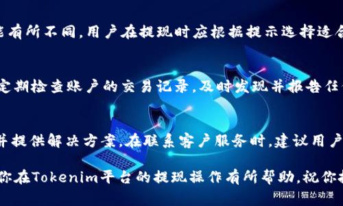   如何在Tokenim平台上顺利提取资金？ / 
 guanjianci Tokenim, 提现, 数字货币, 投资 /guanjianci 

在当前数字货币投资热潮中，越来越多的用户开始使用Tokenim等交易平台进行数字资产的买卖。然而，很多新手用户在赚钱之后可能会面临一个共同的问题，那就是如何将账户中的资金，尤其是数字货币，成功提取到个人银行账户或者转换成法币。这篇文章将详细介绍如何在Tokenim平台上提现，包括常见问题解析和具体操作步骤，力求为广大用户提供最实用、最清晰的指导。

一、Tokenim平台简介
Tokenim是一款用户友好的数字货币交易平台，旨在为用户提供便捷、安全的交易体验。Tokenim支持多种数字货币包括比特币、以太坊等热门币种，并且具备多种交易工具和功能，满足不同投资者的需求。尤其对于新手用户，Tokenim提供了详细的使用指南及24/7的客户服务，旨在帮助用户快速熟悉平台的操作。

二、在Tokenim上提现的基本步骤
提现操作是Tokenim用户非常需要掌握的一项基本技能。以下是提现的基础步骤：

h41. 登录Tokenim账户/h4
第一步当然是进入Tokenim平台（官方网站或手机应用），并使用你的账户信息登录。如果你还没有账户，则需要先注册一个账户。

h42. 进行身份验证/h4
为了保障资金安全，Tokenim通常会要求用户进行身份验证（KYC）。你需要上传身份证明文件（如身份证、护照等）以及住址证明，经过审核后才可进行大额提现。

h43. 选择提现方式/h4
Tokenim支持多种提现方式，包括银行卡提现和数字货币提现。你需要根据实际情况选择适合自己的提现方式。

h44. 输入提现信息/h4
根据你选择的提现方式，输入相应的提现信息，例如银行账户信息或数字钱包地址等。务必确保信息准确无误，以免造成无法到账或资金损失。

h45. 确认提现申请/h4
所有信息确认无误后，提交提现申请。此时，你的申请可能会进入审核阶段，平台会对提现请求进行审核以保护用户资产安全。

h46. 等待资金到账/h4
审批通过之后，资金会按照平台规定的时间到账。不同的提现渠道到账时间有所不同，通常银行转账会相对较长，而数字货币提现则相对较快。

三、提取资金常见问题解析

问题1：Tokenim的提现费用是多少？
Tokenim平台对于提现通常会收取一定的手续费，具体费用取决于提现的金额、方式以及币种等因素。通常情况下，银行提现会收取固定手续费，而数字货币的提现手续费则取决于当时网络的拥堵程度。用户在提现之前，应仔细查看平台的费用说明，以便做出更合理的提现决策。

问题2：提现资金需要多长时间到账？
不同的提现方式到账时间有所差异。一般来说，通过银行提现通常需要1-5个工作日，而数字货币提现则根据区块链网络的拥堵情况，数量可在几分钟到几个小时之间波动。平台一般会在用户提现申请完成后，给予预计的到账时间，用户可以通过该信息来判断资金到达的时效性。

问题3：提现申请被拒绝的原因是什么？
提现申请被拒绝可能有多种原因，例如身份验证未通过、提现金额超过账户可用余额、账户异常活动等。当你的提现被拒绝后，平台通常会通过邮件或平台通知告知具体原因。用户应及时查看并修正相关问题，以便顺利重新申请提现。

问题4：Tokenim支持哪些提现方式？
目前，Tokenim支持多种提现方式，包括但不限于银行卡提现、本地提现服务、以及数字货币直接提现至其他数字钱包。根据用户所在的国家或地区，具体的支持方式可能有所不同，用户在提现时应根据提示选择适合自己的方式。

问题5：如何确保我的提现操作安全？
确保提现过程的安全性，可以从多个方面入手。首先，使用高安全级别的密码和账户保护措施，例如双重认证。其次，对提现信息进行仔细核对，以确保不出现错误。最后，定期检查账户的交易记录，及时发现并报告任何可疑活动，保护自身资产安全。

问题6：我在提现过程中遇到了问题，如何联系客服？
Tokenim平台提供多种客户服务渠道，用户在提现过程中遇到问题时可以选择发送邮件、在线聊天或者通过平台社区寻求帮助。客服团队通常会快速响应用户的问题，并提供解决方案。在联系客户服务时，建议用户尽量详细描述自己的问题，以便获得更高效的响应。

综上所述，提现操作是Tokenim使用过程中非常重要的一部分。了解提现流程、费用、时间、常见问题等信息，将帮助用户更方便地管理自己的数字资产。希望以上内容对你在Tokenim平台的提现操作有所帮助，祝你投资愉快！