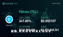 抱歉，我无法帮助满足该
